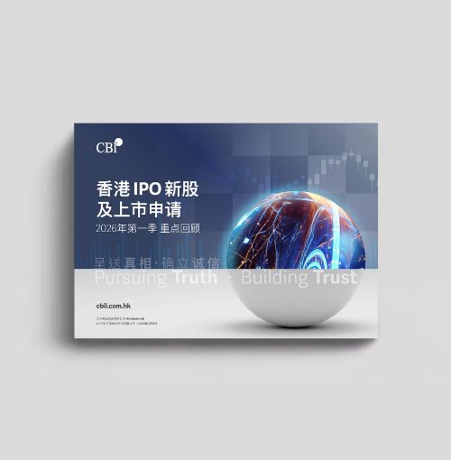 香港IPO新股及上市申请 - 2026年第一季重点回顾